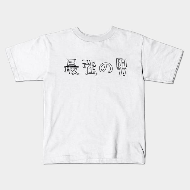 The strongest man 最強の男 / Japanese word Kids T-Shirt by kanchan